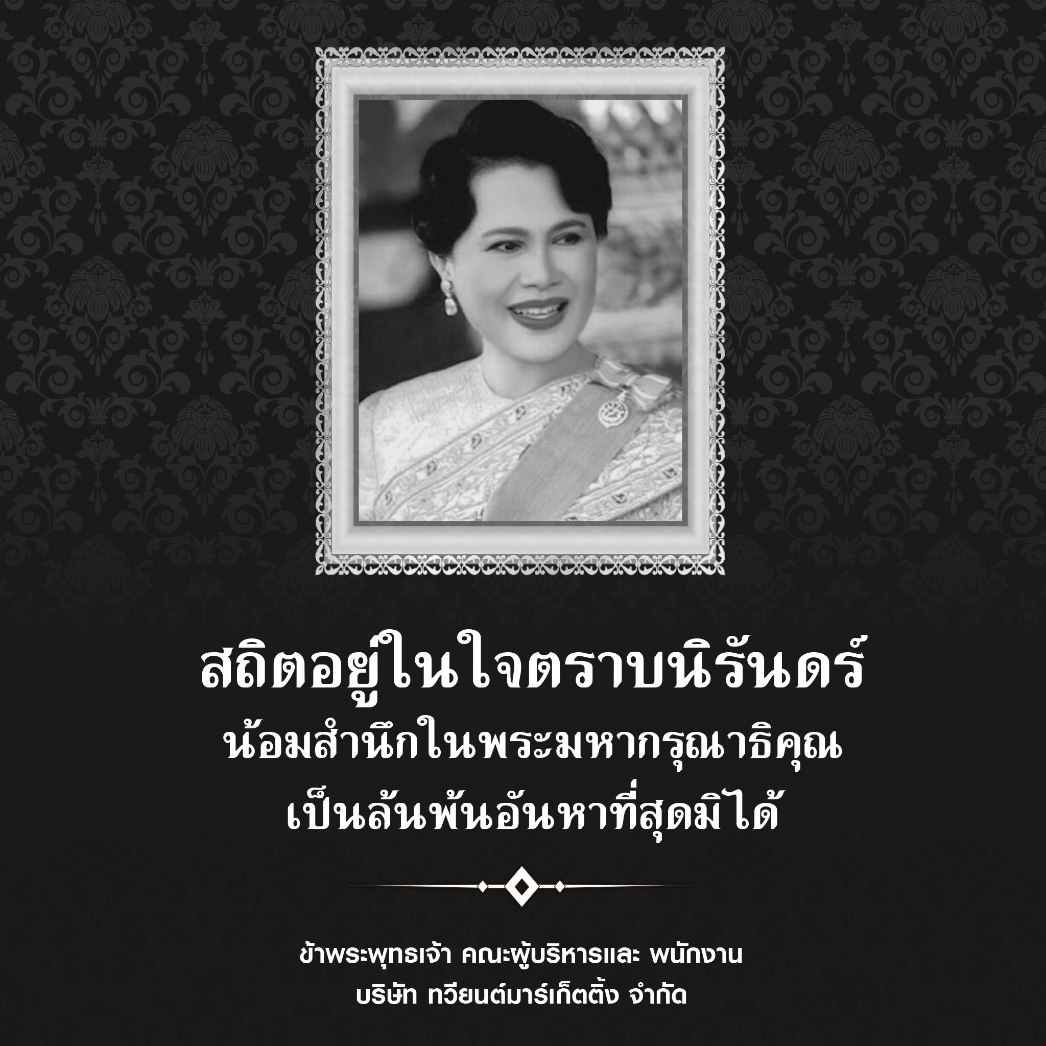 สถิตอยู่ในใจตราบนิรันดร์